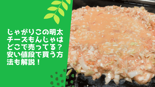 じゃがりこの明太チーズもんじゃはどこで売ってる?