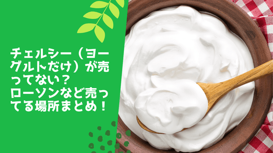 チェルシー(ヨーグルトだけ)が売ってない?