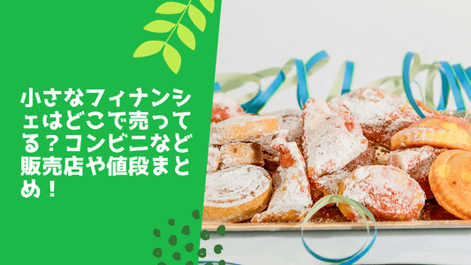 小さなフィナンシェはどこで売ってる?コンビニなど販売店や値段まとめ!