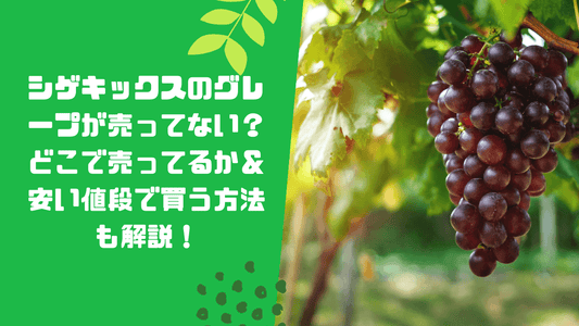 シゲキックスのグレープが売ってない?どこで売ってるか&安い値段で買う方法も解説!