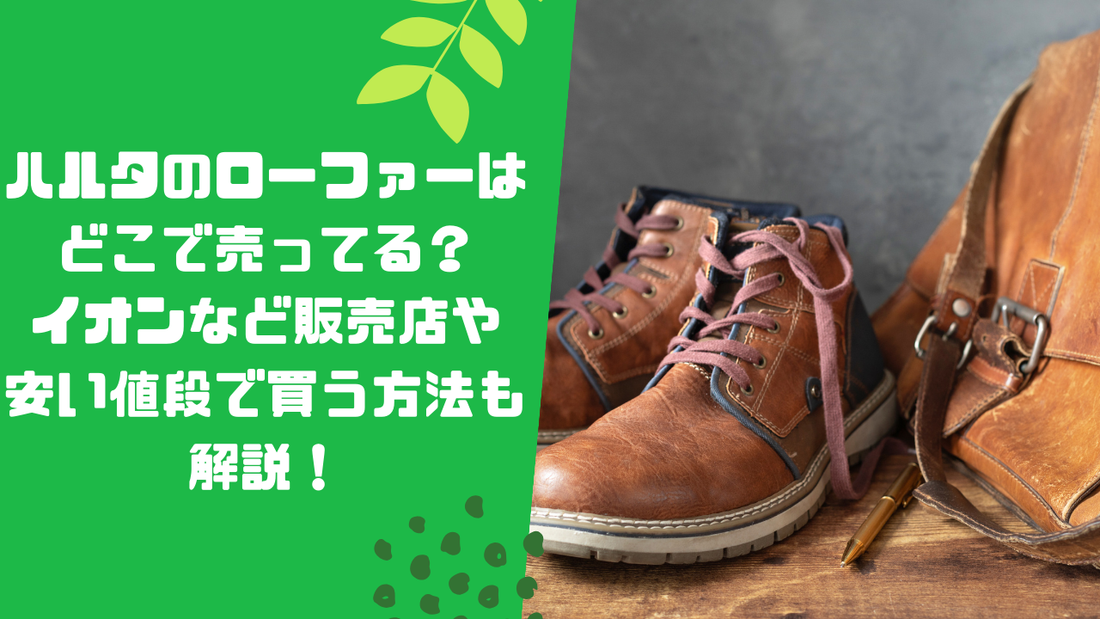 ハルタのローファーはどこで売ってる?