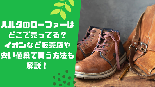 ハルタのローファーはどこで売ってる?