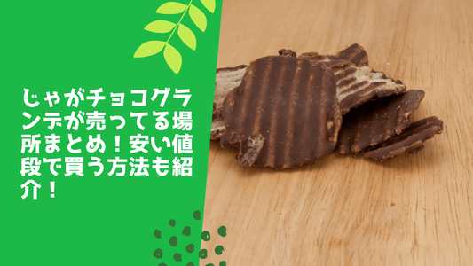 じゃがチョコグランデが売ってる場所まとめ!