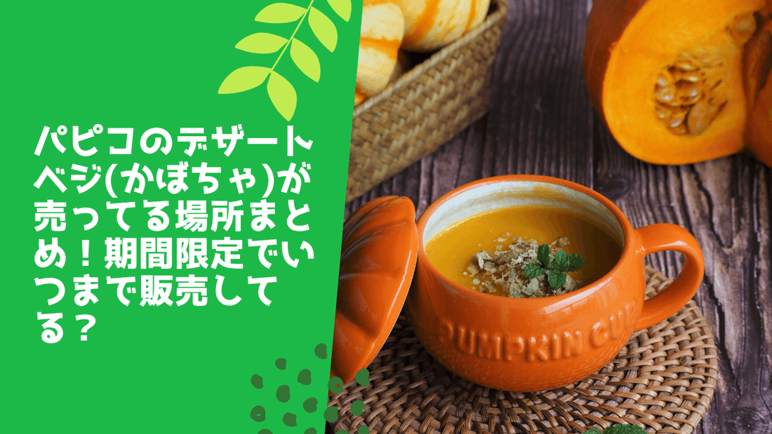 パピコのデザートベジ(かぼちゃ)が売ってる場所まとめ!期間限定でいつまで販売してる?