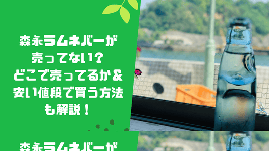 森永ラムネバーが売ってない