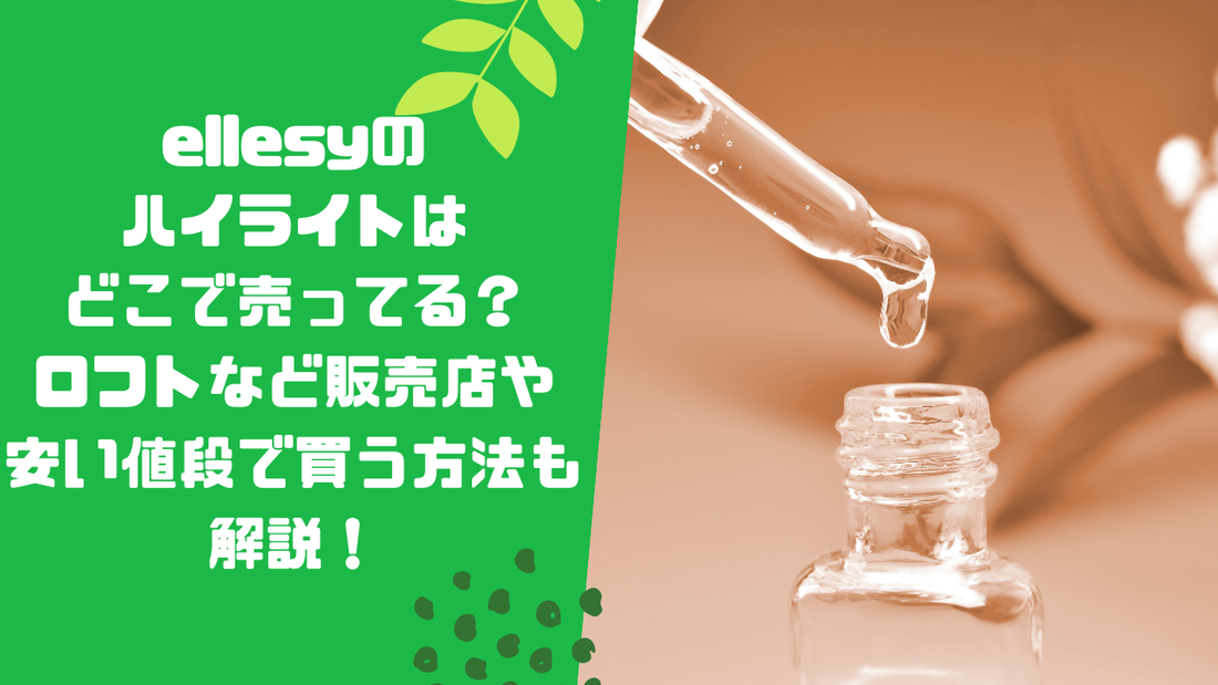 ellesyのハイライトはどこで売ってる?
