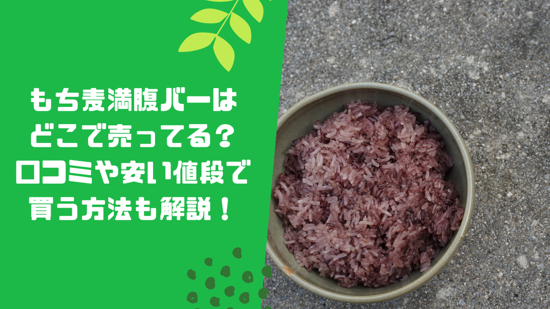 もち麦満腹バーはどこで売ってる?口コミや安い値段で買う方法も解説!