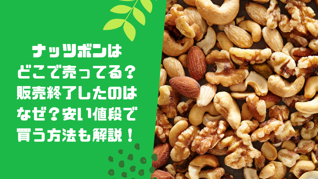 ナッツボンはどこで売ってる?販売終了したのはなぜ?安い値段で買う方法も解説!