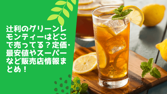 辻利のグリーンレモンティーはどこで売ってる?