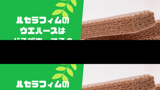 ルセラフィムのウエハースはどこで売ってる?コンビニなど販売店や安い値段で買う方法も解説!