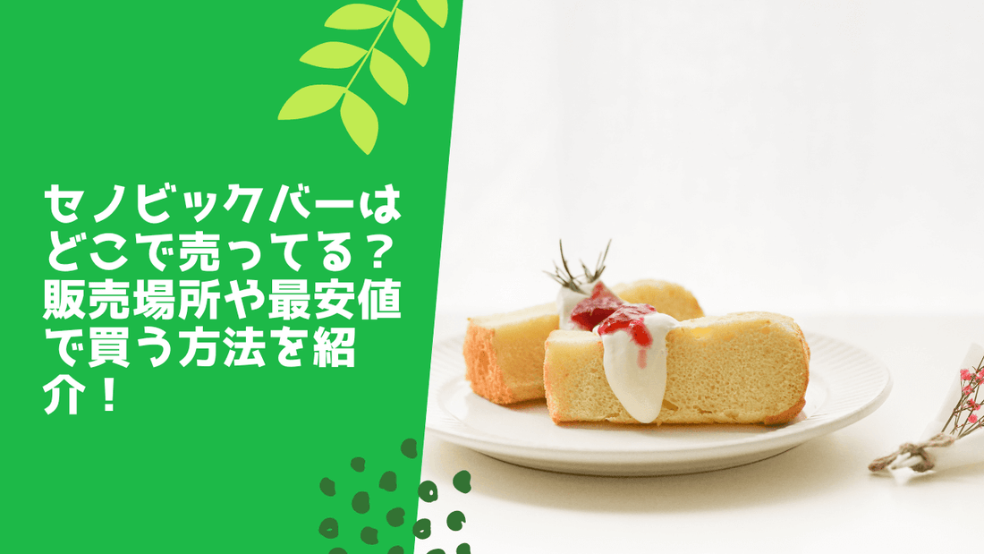 セノビックバーはどこで売ってる?販売場所や最安値で買う方法を紹介!
