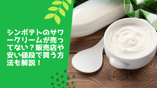 シンポテトのサワークリームが売ってない?販売店や安い値段で買う方法も解説!