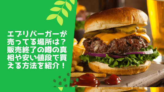 エブリバーガーが売ってる場所は?