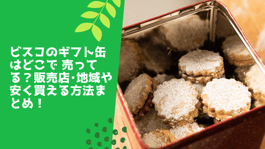 ビスコのギフト缶はどこで売ってる?