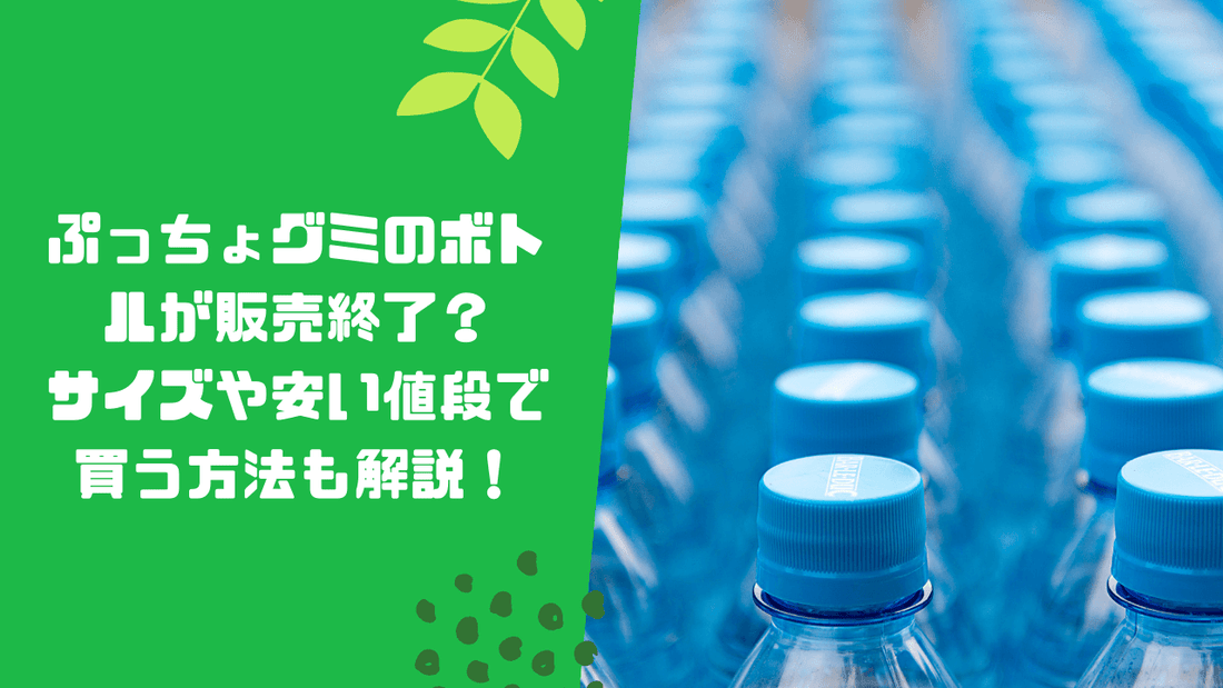ぷっちょグミのボトルが販売終了?