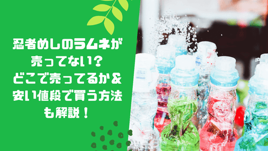 忍者めしのラムネが売ってない?どこで売ってるか&安い値段で買う方法も解説!
