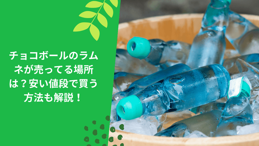 チョコボールのラムネが売ってる場所は?安い値段で買う方法も解説!