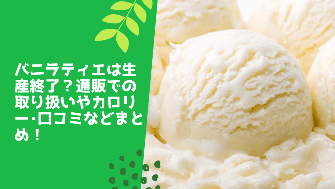バニラティエは生産終了?通販での取り扱いやカロリー・口コミなどまとめ!