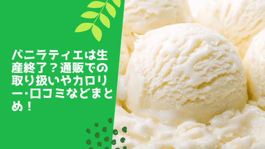 バニラティエは生産終了?通販での取り扱いやカロリー・口コミなどまとめ!
