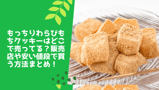 もっちりわらびもちクッキーはどこで売ってる?