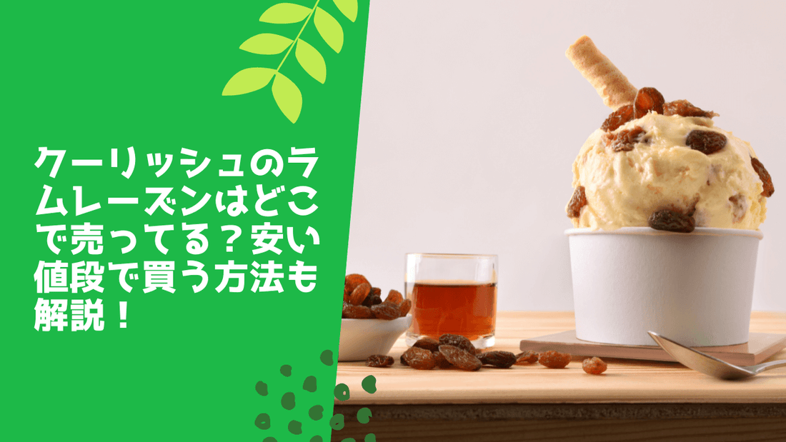 クーリッシュのラムレーズンはどこで売ってる?安い値段で買う方法も解説!