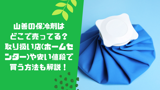 山善の保冷剤はどこで売ってる?