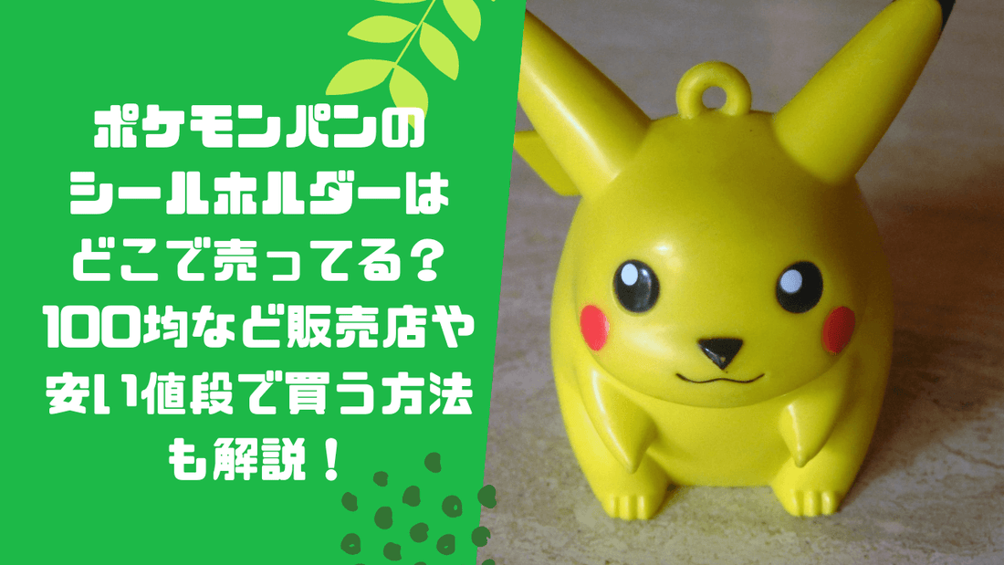 ポケモンパンのシールホルダーはどこで売ってる?100均など販売店や安い値段で買う方法も解説!