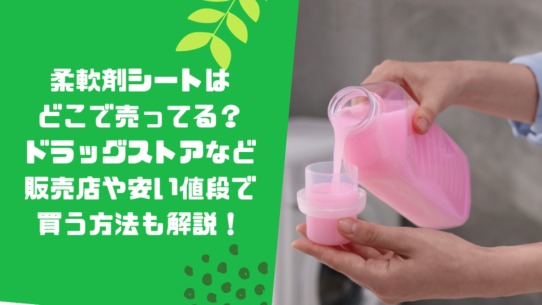 柔軟剤シートはどこで売ってる?