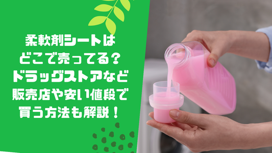 柔軟剤シートはどこで売ってる?