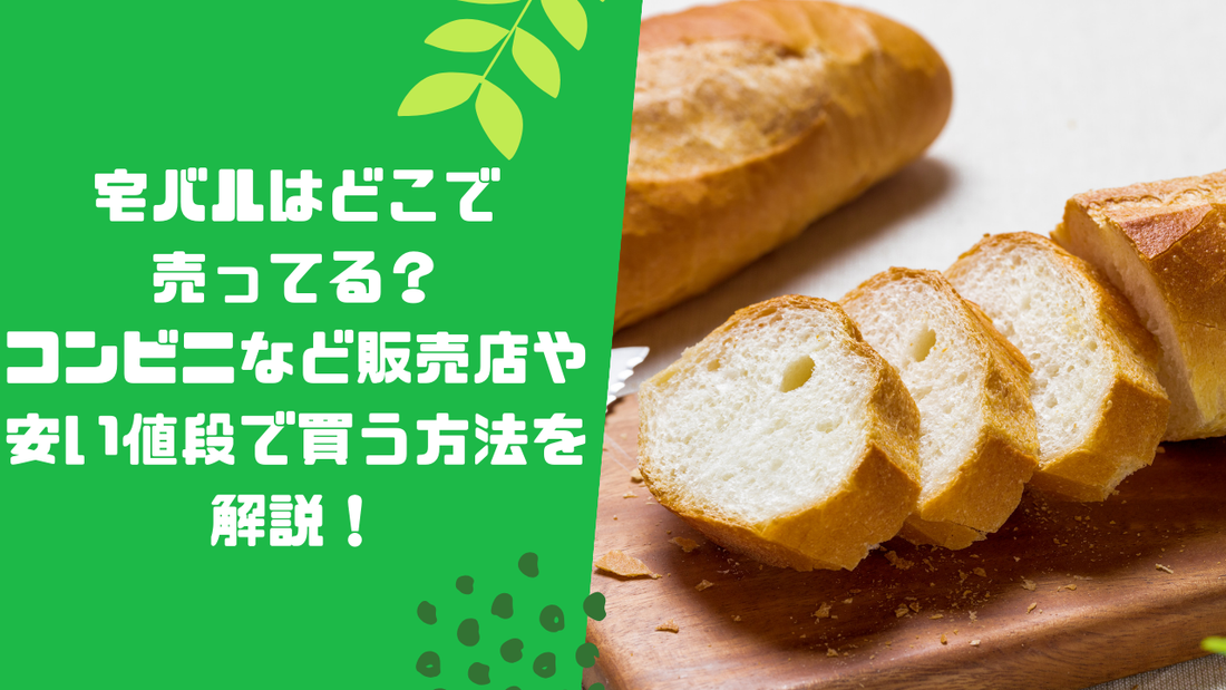 宅バルはどこで売ってる?