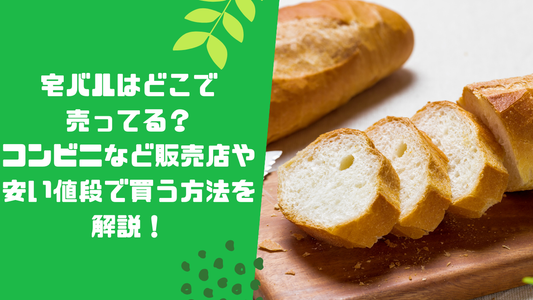宅バルはどこで売ってる?