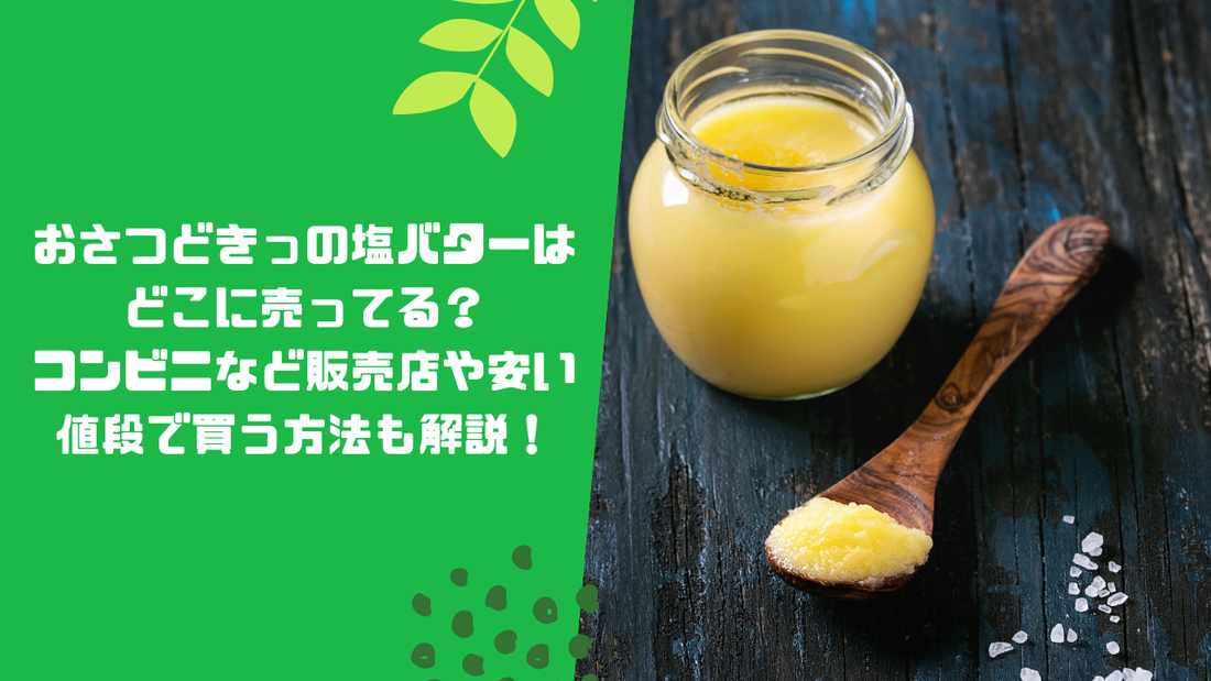 おさつどきっの塩バターはどこに売ってる?コンビニなど販売店や安い値段で買う方法も解説!