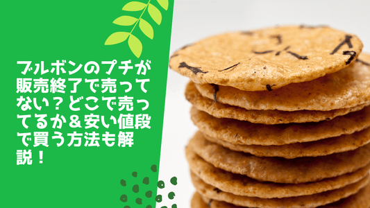 ブルボンのプチが販売終了で売ってない?どこで売ってるか&安い値段で買う方法も解説!