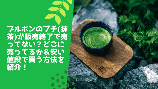 ブルボンのプチ(抹茶)が販売終了で売ってない?どこに売ってるか&安い値段で買う方法を紹介!