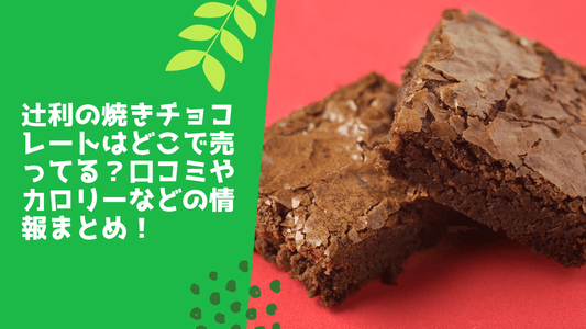 辻利の焼きチョコレートはどこで売ってる?