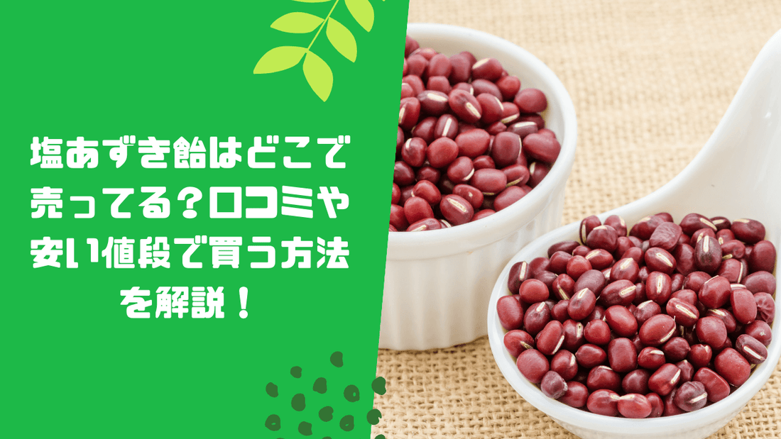 塩あずき飴はどこで売ってる?口コミや安い値段で買う方法を解説!