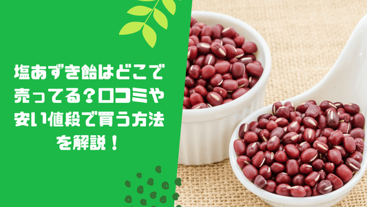 塩あずき飴はどこで売ってる?口コミや安い値段で買う方法を解説!
