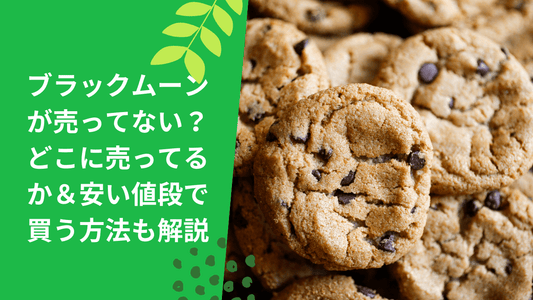 ブラックムーンが売ってない?どこに売ってるか&安い値段で買う方法も解説!