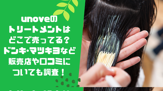 unoveのトリートメントはどこで売ってる?