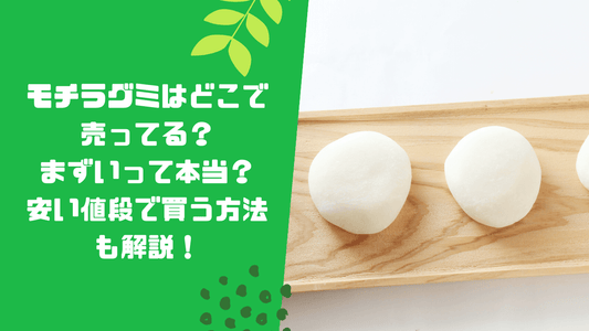 モチラグミはどこで売ってる?まずいって本当?安い値段で買う方法も解説!