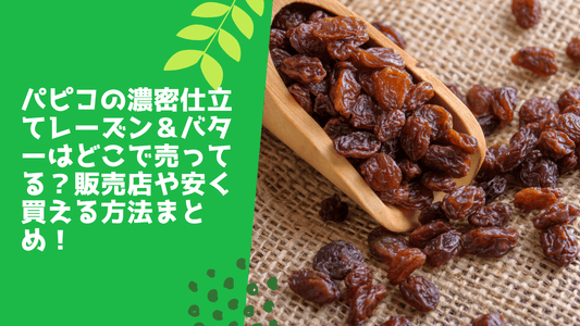 パピコの濃密仕立てレーズン&バターはどこで売ってる?