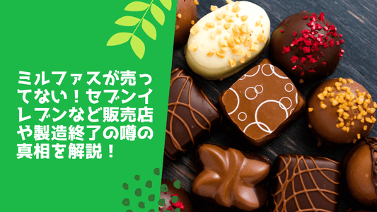ミルファスが売ってない!セブンイレブンなど販売店や製造終了の噂の真相を解説!