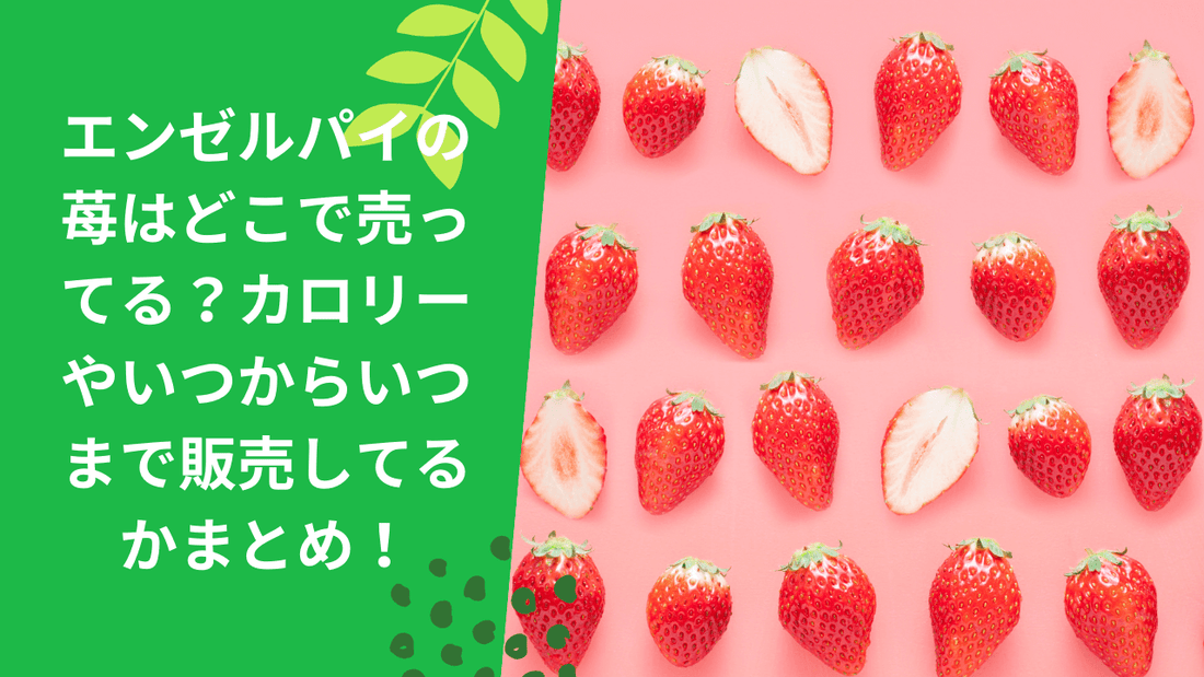エンゼルパイの苺はどこで売ってる?カロリーやいつからいつまで販売してるかまとめ!