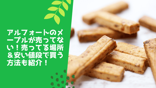 アルフォートサブレはどこで売ってる?販売店や安く買う方法も紹介!