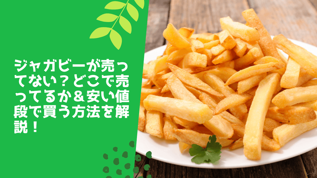 ジャガビーが売ってない?どこで売ってるか&安い値段で買う方法を解説!
