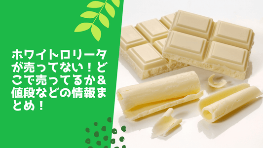 ホワイトロリータが売ってない!