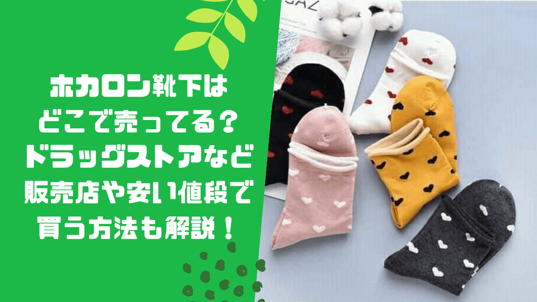 ホカロン靴下はどこで売ってる?ドラッグストアなど販売店や安い値段で買う方法も解説!