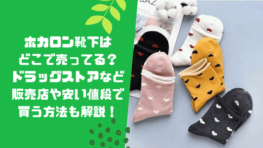 ホカロン靴下はどこで売ってる?ドラッグストアなど販売店や安い値段で買う方法も解説!