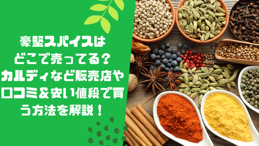 豪堅スパイスはどこで売ってる?カルディなど販売店や口コミ&安い値段で買う方法を解説!