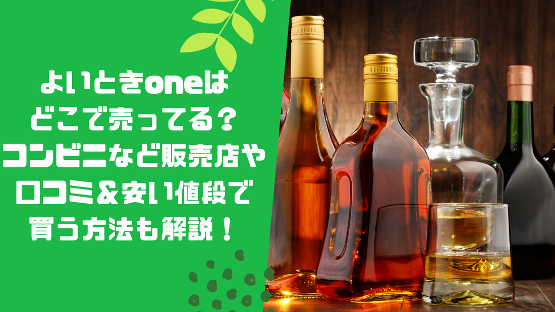 よいときoneはどこで売ってる?コンビニなど販売店や口コミ&安い値段で買う方法も解説!